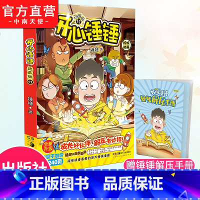 [正版]赠解压手册开心锤锤漫画书动画版11 爆笑王阿U阿衰同类漫画书6-8-9-12岁小学生搞笑动漫书加厚三四五年级儿