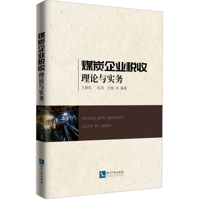 醉染图书煤炭企业税收理论与实务9787513071758