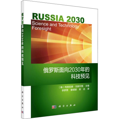 醉染图书俄罗斯面向2030年的科技预见9787030583741
