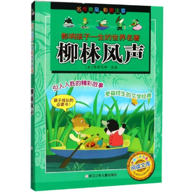 [M]ZD柳林风声/影响孩子一生的世界名著-9787534255496