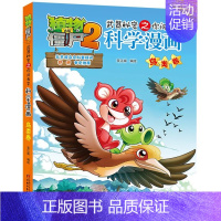 3.鸟类卷 [正版]植物大战僵尸2宇宙卷植物大战僵尸科学漫画玩转科学动物交通科学恐龙科学世界遗产未解之谜百科全书植物大战