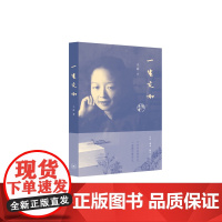 一生充和(2017中国好书入围) 王道 生活.读书.新知三联书店 正版书籍