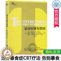 [醉染正版]正版 暴食症康复指南 兰迪·E.麦凯布 暴食症CBT疗法 戒暴食症暴食症方法 暴食症 暴食症患者自我救