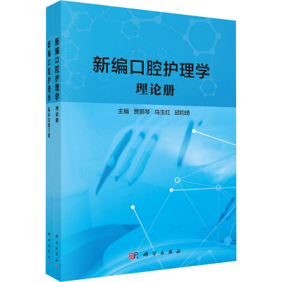[M]新编口腔护理学(理论册+临床技能手册)(全2册)-9787030736802