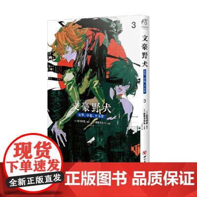 文豪野犬 太宰 中也 十五岁 3 星河师走 编 动漫