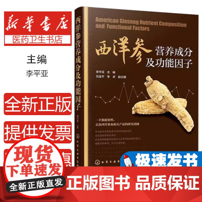 西洋参营养成分及功能因子李平亚 主编 刘金平,李卓 副主编化学工业出版社9787122396761医学卫生/药学