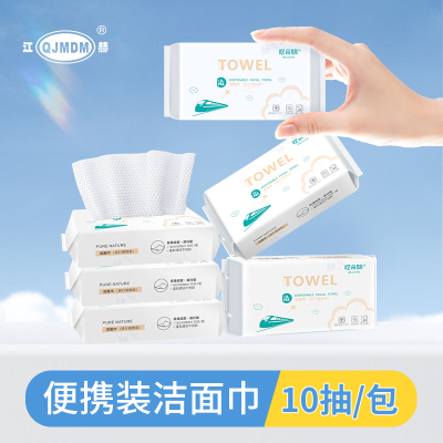 江赫(QJMDM)洁面巾洗脸巾棉柔巾旅行装 10片/袋干湿两用棉柔巾水刺无纺布成人儿童一次性婴儿巾便携装旅行