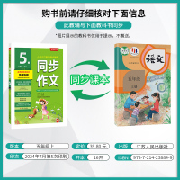 同步作文 五年级上 [正版]2024年秋 小学同步作文五年级上册人教版 春雨教育5年级上册RJ版春雨作文小学语文配套作文