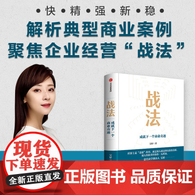 战法 成就下一个商业奇迹 吴婷著 快 精 强 新 稳 解析典型商业案例 聚焦企业经营战法