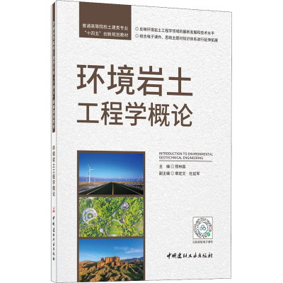 环境岩土工程学概论/普通高等院校土建类专业“十四五”创新规划教材
