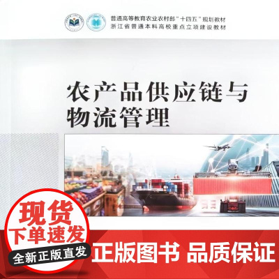 农产品供应链与物流管理 9787109320963 周洁红主编 中国农业出版社教材