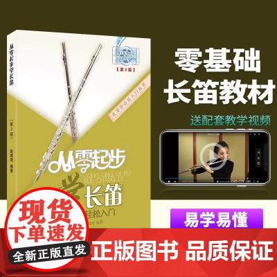 正版从零起步学长笛零基础自学教材儿童初学者入门长笛教程书长笛流行经典歌曲初级入门基础教程音阶练习书长笛演奏实用教程材