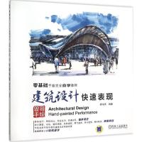 正版新书]建筑设计快速表现曾海鹰9787111514343