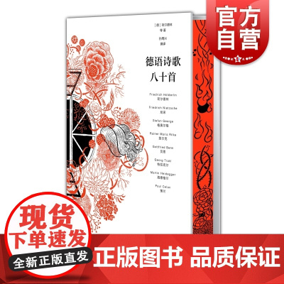 德语诗歌八十首 荷尔德林等著孙周兴编译本德语文学上海人民出版社外国诗歌