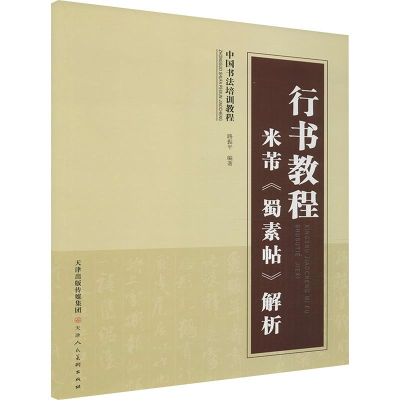 [M]行书教程-9787530576458