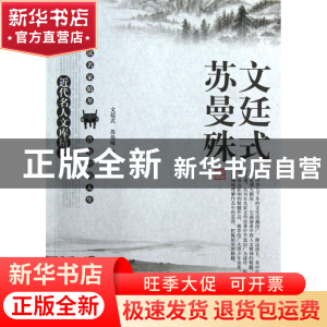 正版 文廷式苏曼殊/近代名人文库精萃 文廷式//苏曼殊|主编:刘东