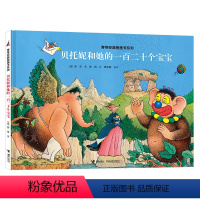 [正版]接力出版社旁帝经典图画书系列 贝托妮和她的一百二十个宝宝 精装绘本 4-12岁 幼儿园儿童亲子阅读 早教启蒙绘