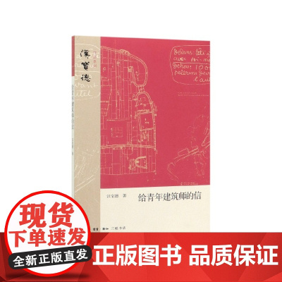 给青年建筑师的信/汉宝德作品系列