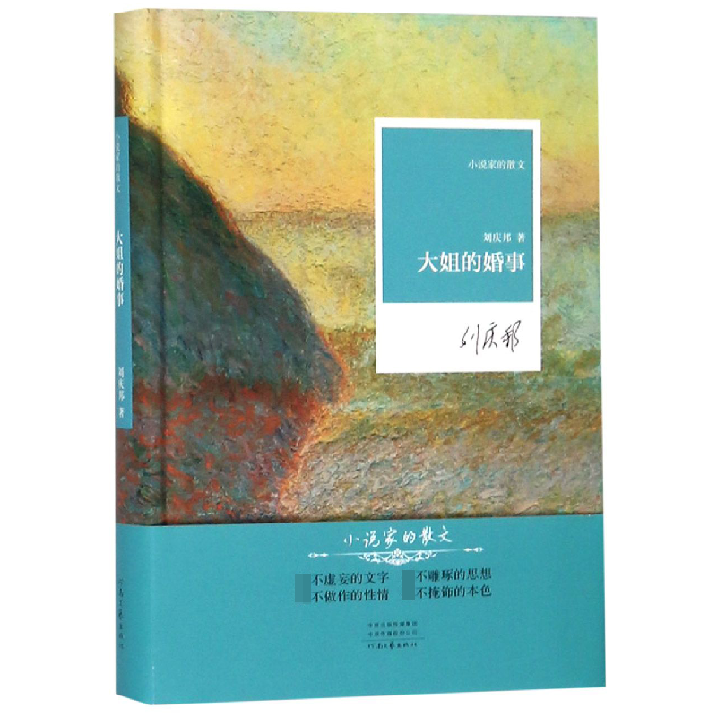 音像大姐的婚事(精)/小说家的散文刘庆邦
