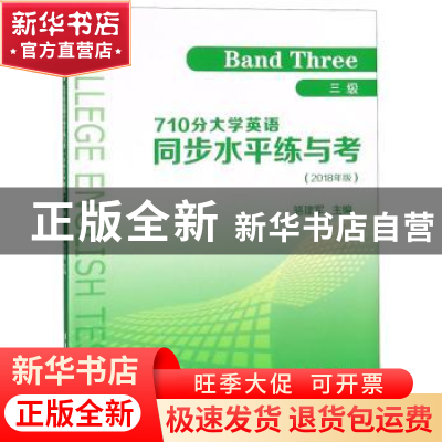正版 710分大学英语同步水平练与考:2018版:三级:Band three 骆建