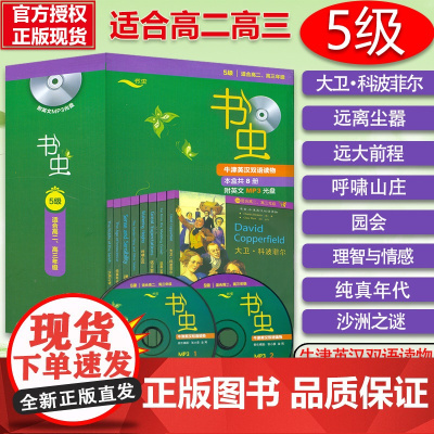 正版 书虫五级5级 高二高三英语分级阅读 共8本附MP3光盘 书虫系列英语阅读 牛津英汉双语读物高中版书虫系列高中英语阅