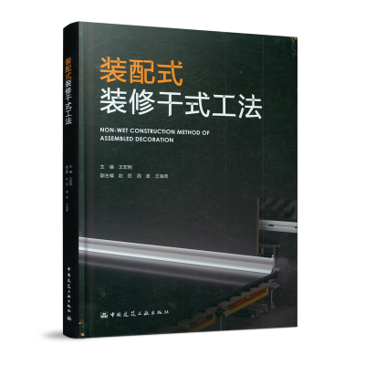 醉染图书装配式装修干式工发9787112248094