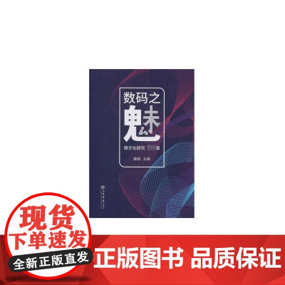 []数码之魅:微文化研究(第一辑) 上海人民出版社 正版书籍