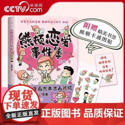 [央视网]熊顿恋爱事件簿 人气绘本达人熊顿作品 人不能因为害怕失去而不去拥有 精美四色印刷 全文精心修订XF