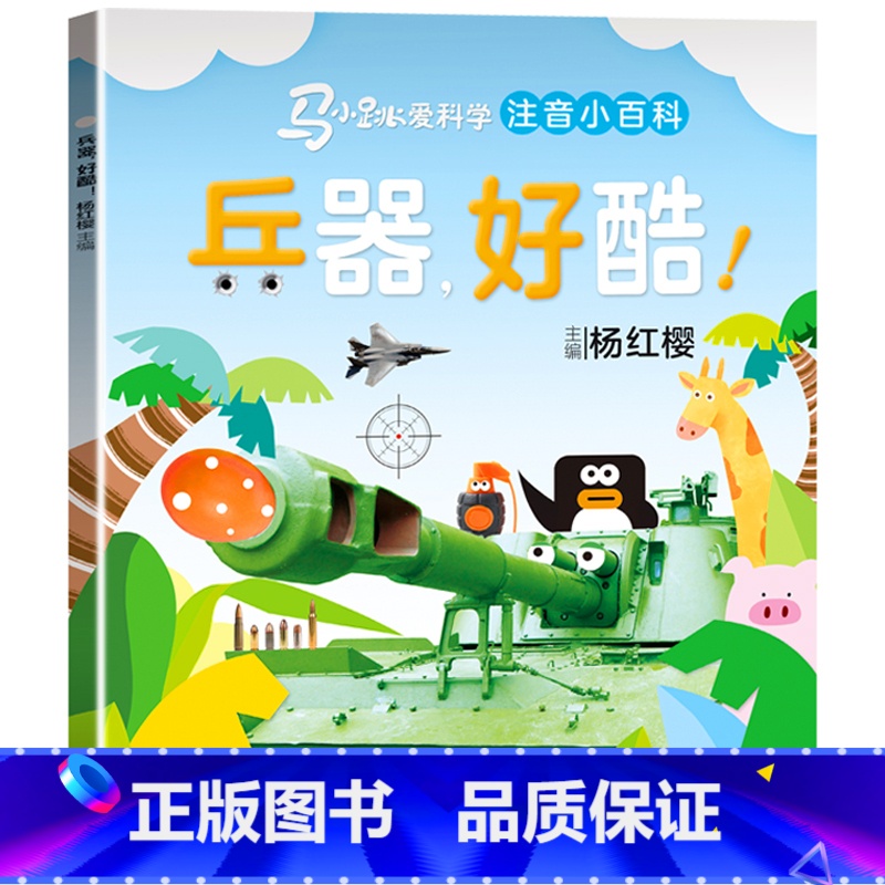 马小跳爱科学[兵器,好酷!] [正版]马小跳爱科学系列注音版 一二三年级阅读课外书6岁以上7到8-9小学生儿童科学类小百