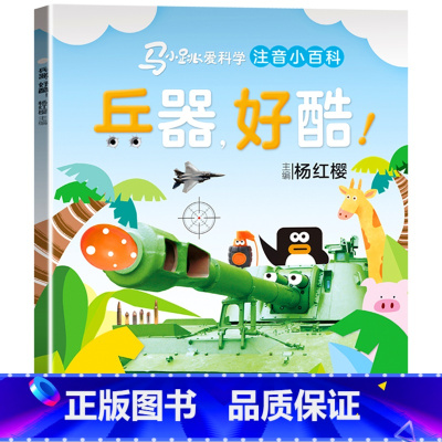 马小跳爱科学[兵器,好酷!] [正版]马小跳爱科学系列注音版 一二三年级阅读课外书6岁以上7到8-9小学生儿童科学类小百