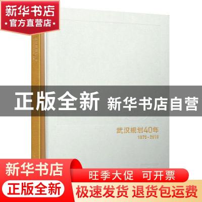 正版 远见:武汉规划40年:1979-2019:Wuahn planning for 40 years