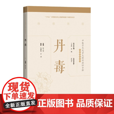 丹毒(中医常见及重大疑难病证专辑文献研究丛书)