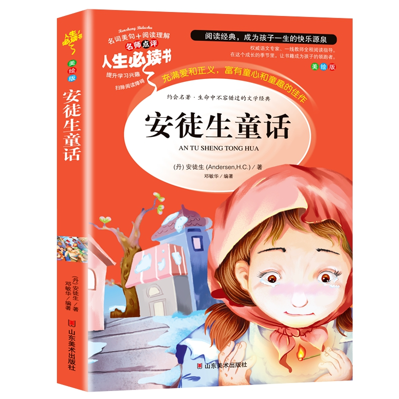 正版新书]人生必读书-安徒生童话(丹)安徒生 著,邓敏华 编