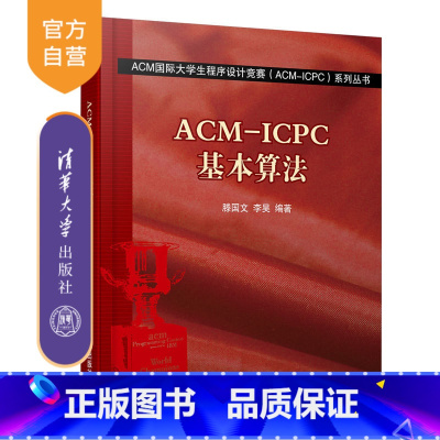 [正版]ACM-ICPC基本算法(ACM国际大学生程序设计竞赛 清华大学出版社 滕国文、李昊 (ACM-ICPC)系列