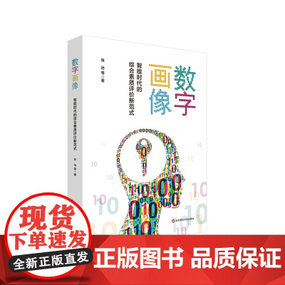 数字画像 智能时代的综合素质评价新范式 教育大数据 人工智能应用 正版 华东师范大学出版社