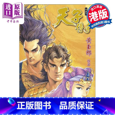 [正版]漫画 天子传奇 修藏本 12 普通版 黄玉郎 港版漫画书 玉皇朝出版中商原版