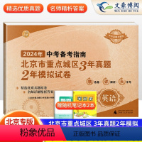 英语 北京 [正版]2024年中考备考指南北京市重点城区三年真题两年模拟试卷3年真题2年模拟英语2023版中考备考指南北