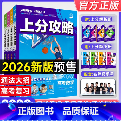 [4本]26版·数理化生[新高考] 高中通用[] [正版]2026新高考上分攻略数学物理化学生物高二高三高考一轮