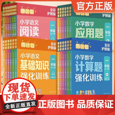 周计划语文基础知识强化训练全彩护眼版一二三四年级上册下册数学计算题应用题专项华东理工大学出版社小学五六年级英语阅读理解