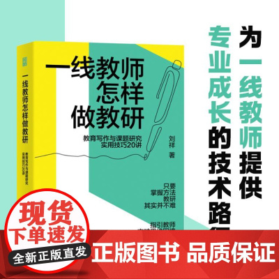 一线教师怎样做教研:教育写作与课题研究实用技巧20讲(一线教师读有所得、拿来可用的案头书,丁卫军、李仁甫等鼎力!)