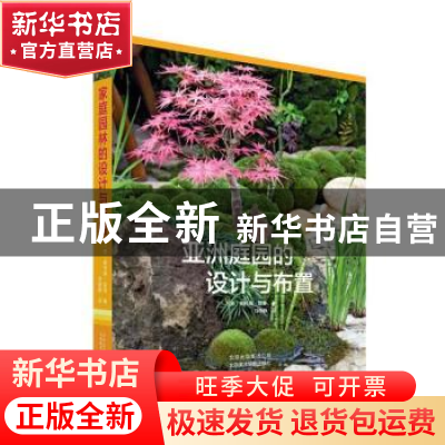 正版 亚洲庭园的设计与布置 [德]奥利弗·凯普 北京美术摄影出版社