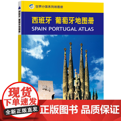 2023西班牙葡萄牙地图册 世界分国系列地图册 政区交通地形图 出国游留学 地图清晰易读 全彩图中外对照大学城市景点