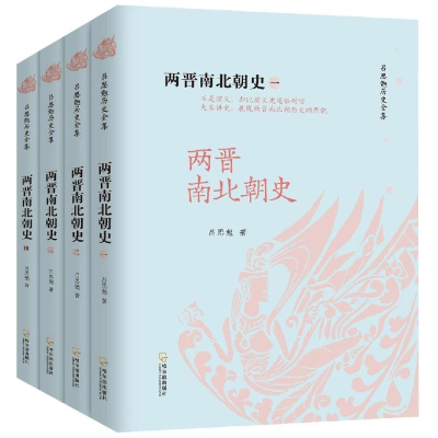 醉染图书两晋南北朝史(全4册)/吕思勉历史全集9787548444220