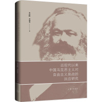 近现代以来中国化马克思主义对自由主义挑战的回应研究