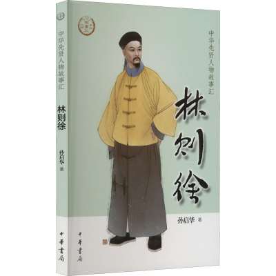 [M]林则徐-9787101155594