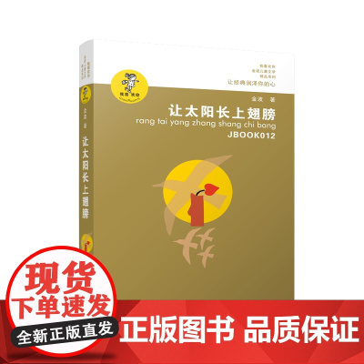 正版 让太阳长上翅膀正版书三年级 我喜欢你精品系列 金波儿童诗歌自选集 小学生课外书四五六年级儿童文学精品书籍