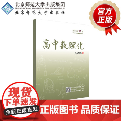 高中数理化 2024年11月下半月刊
