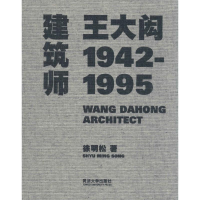 [M]建筑师王大闳-9787560856001