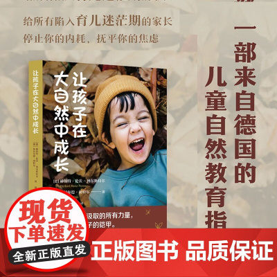 让孩子在大自然中成长 赫伯特·伦茨 - 博尔斯特尔等 著 儿童自然教育指南 育儿迷茫 停止内耗抚平焦虑 自信同理心亲密关