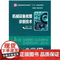 机械设备故障诊断技术(王全先)